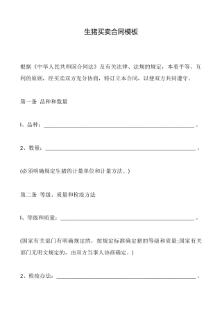 生猪买卖合同模板x