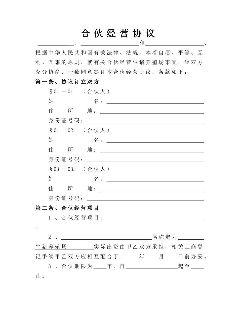 生猪养殖合伙经营协议_第1页