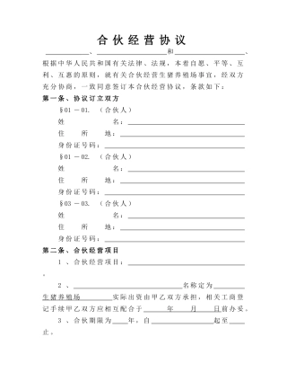 生猪养殖合伙经营协议