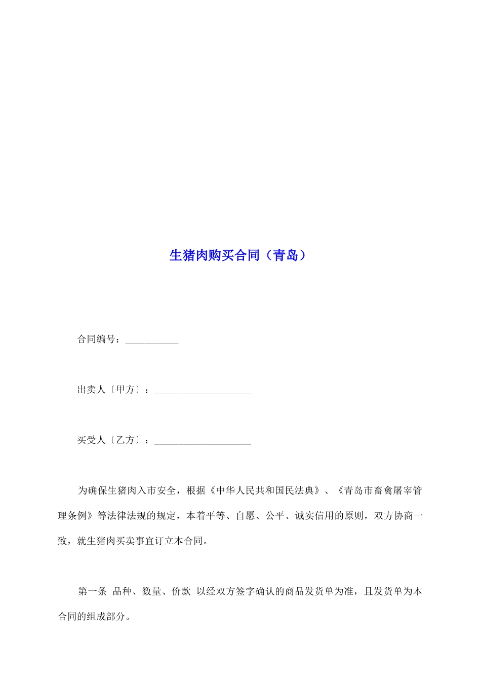 生猪肉购买合同_第2页