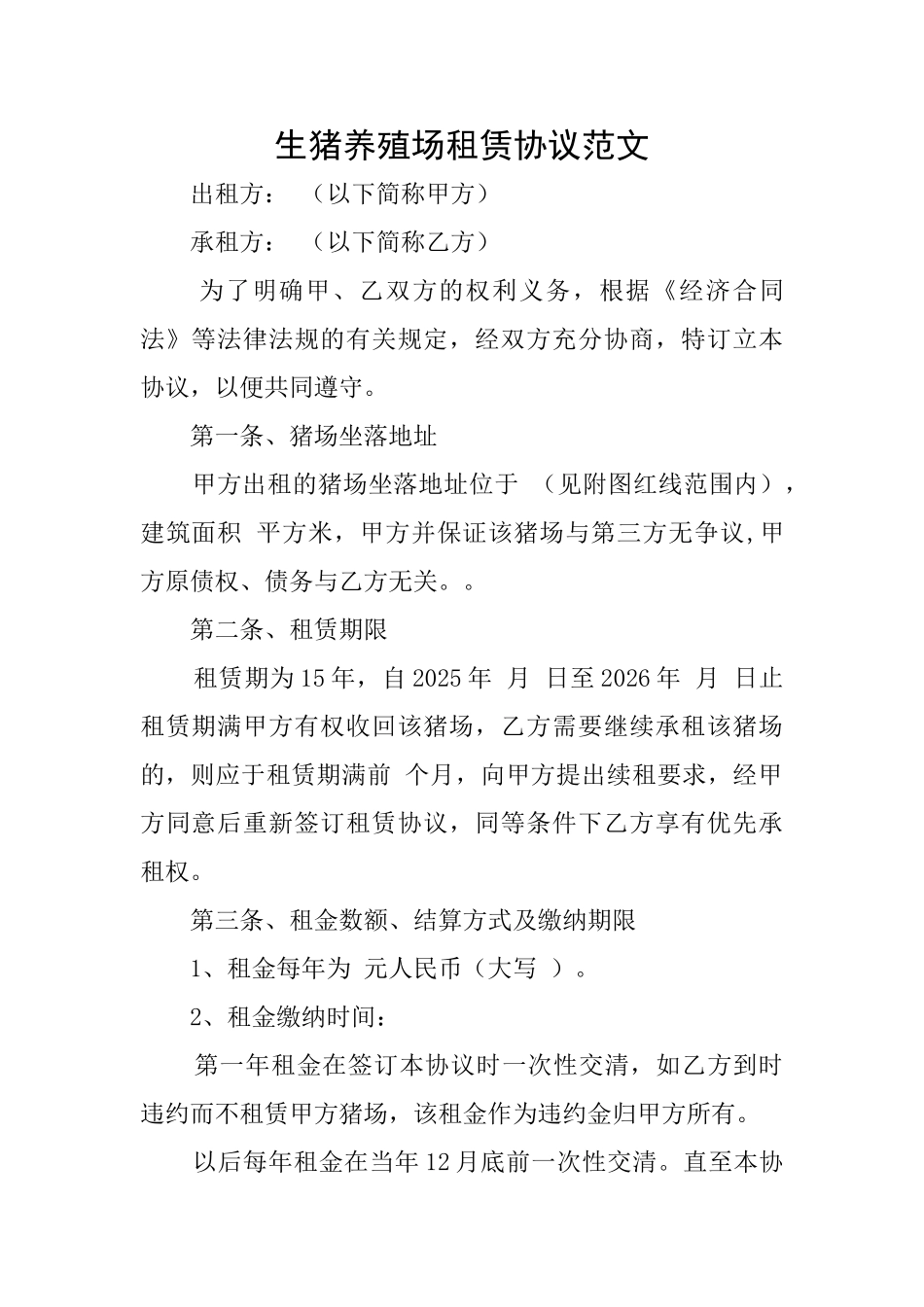 生猪养殖场租赁协议范文_第1页