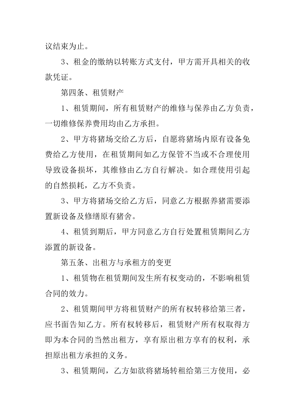 生猪养殖场租赁协议范文_第2页