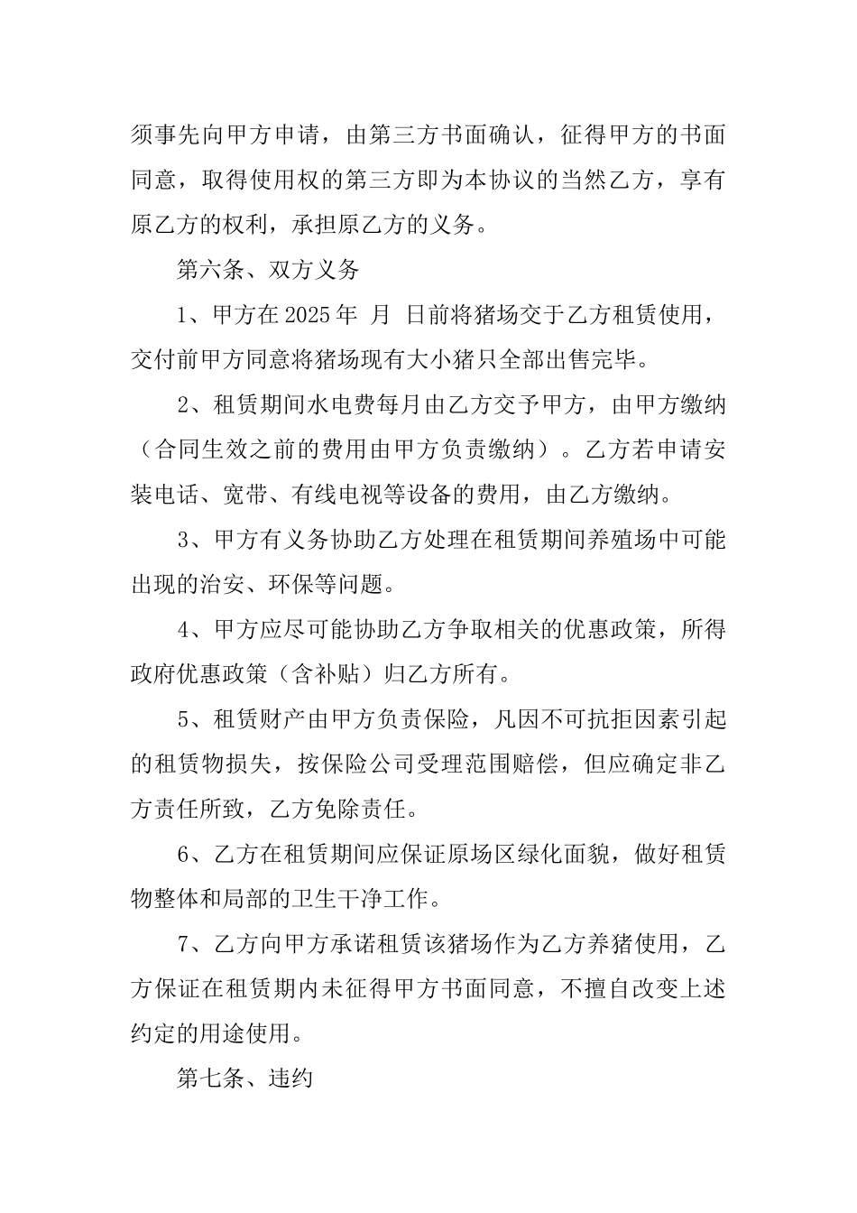 生猪养殖场租赁协议范文_第3页