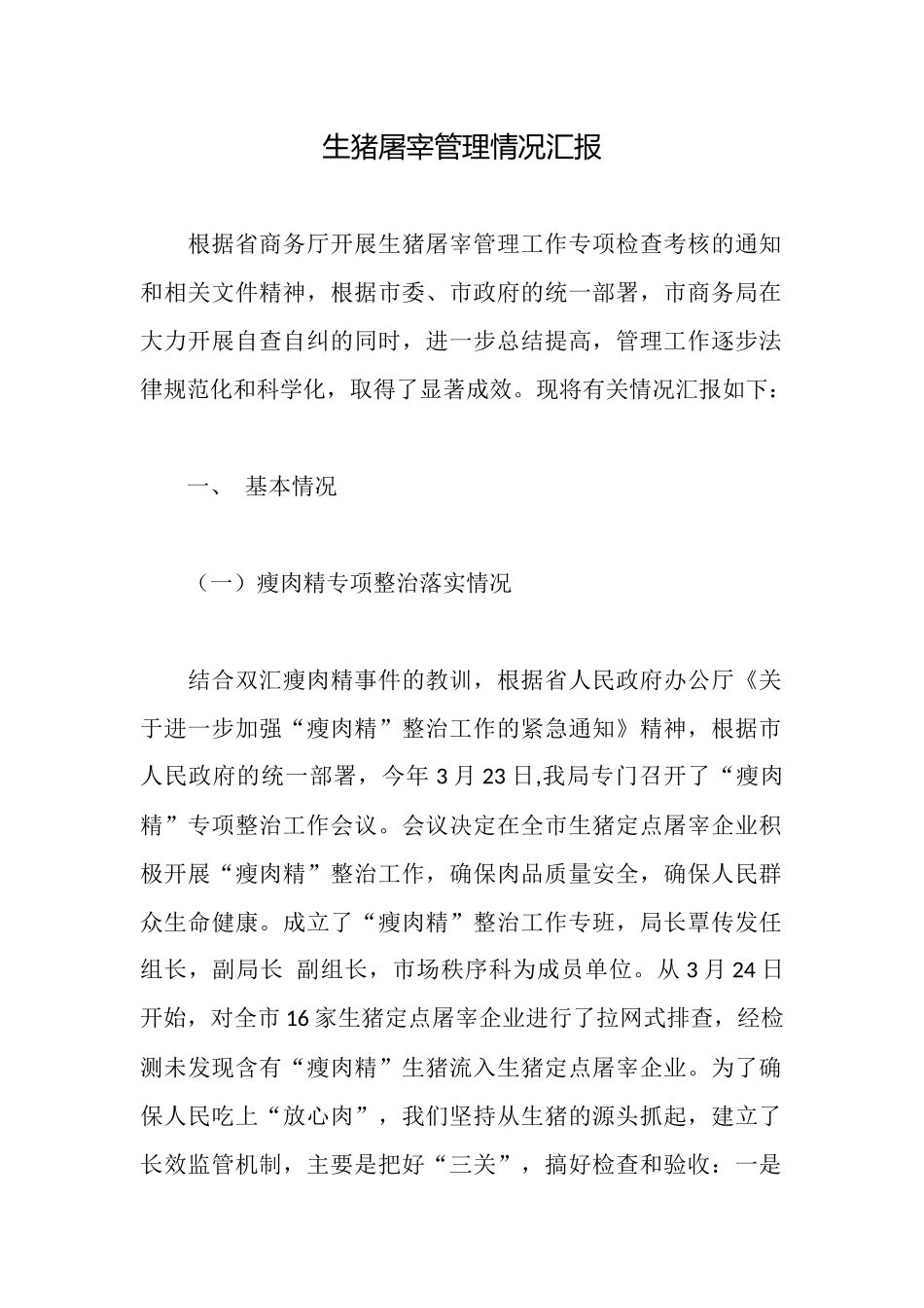 生猪屠宰管理情况汇报_第1页