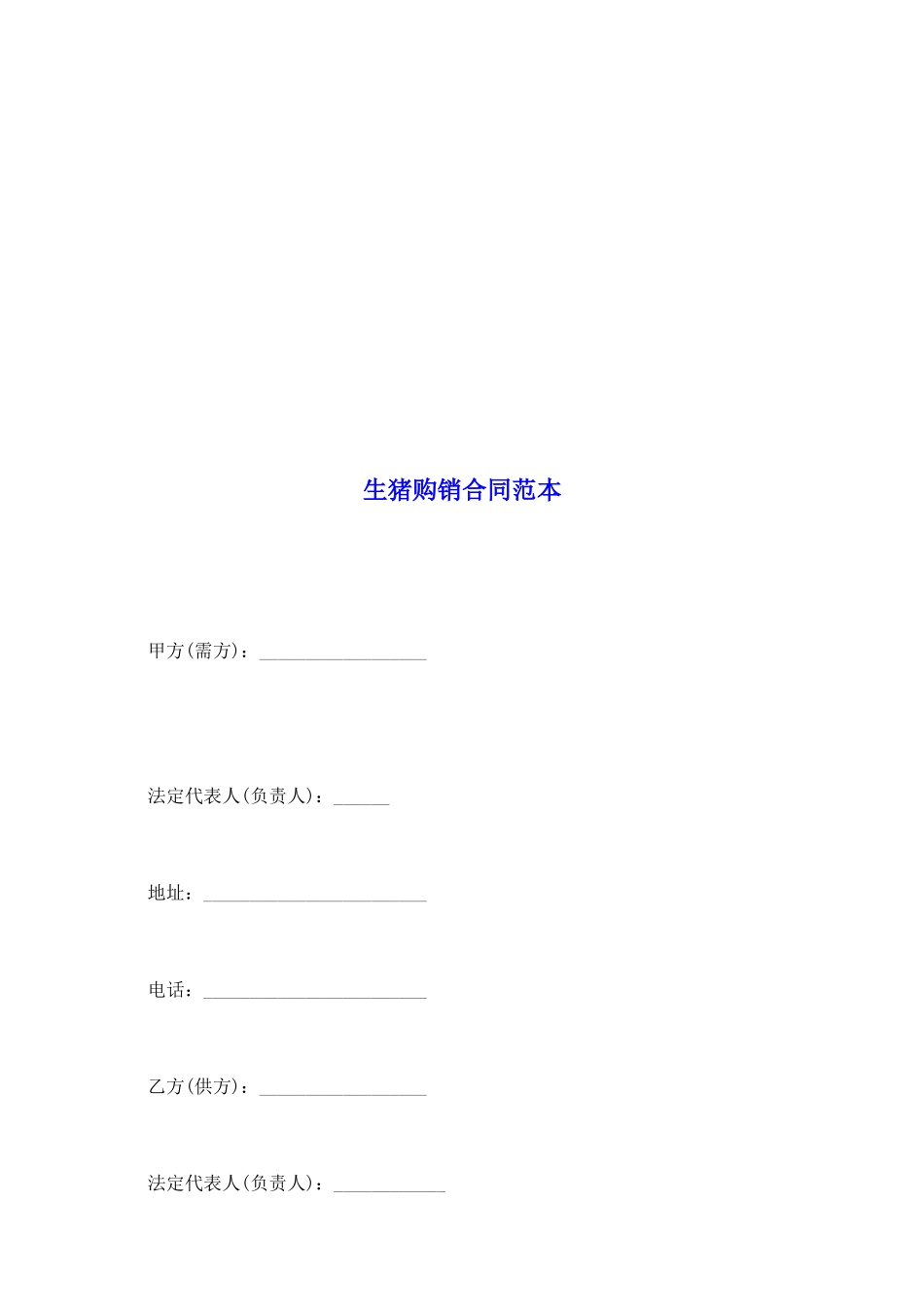 生猪购销合同范本_第2页