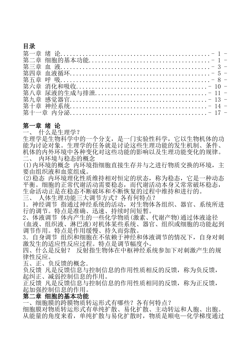 生理学复习重点[1]_第1页