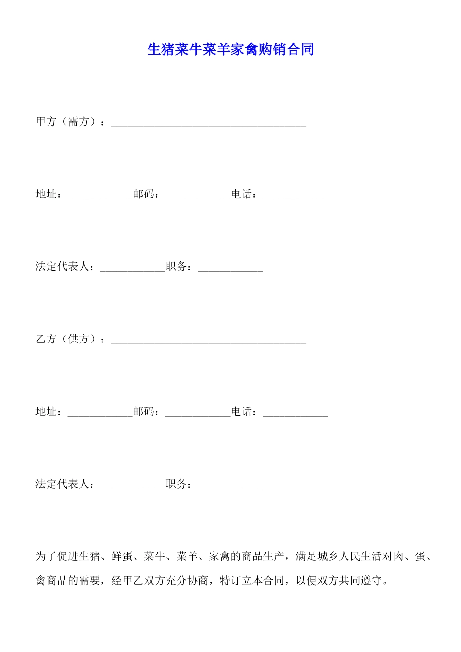 生猪菜牛菜羊家禽购销合同_第1页