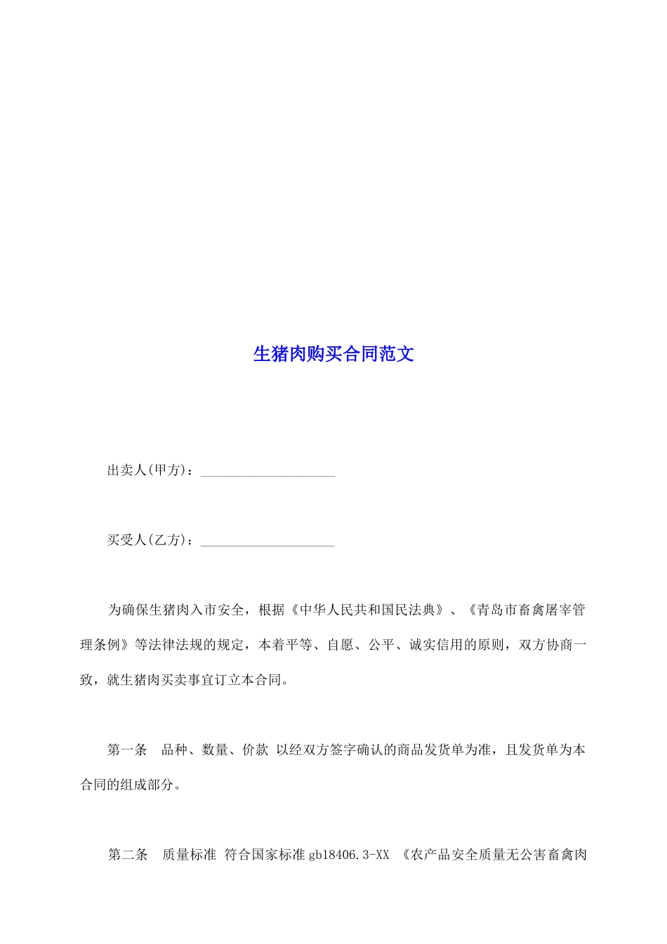 生猪肉购买合同范文_第2页