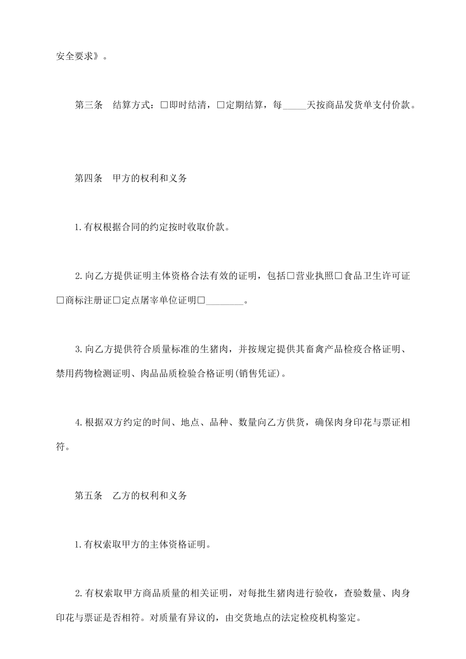 生猪肉购买合同范文_第3页
