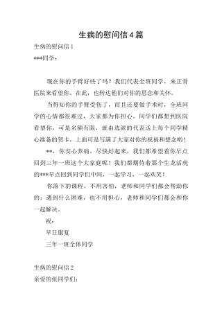 生病的慰问信4篇