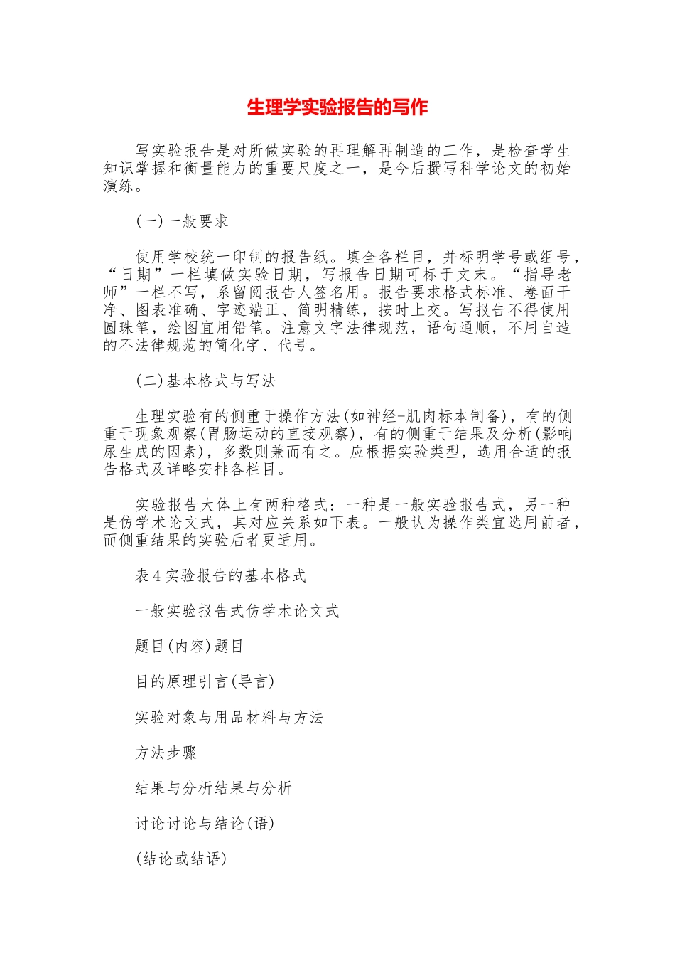 生理学实验报告的写作_第1页