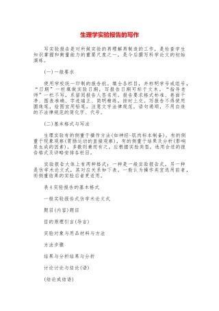 生理学实验报告的写作