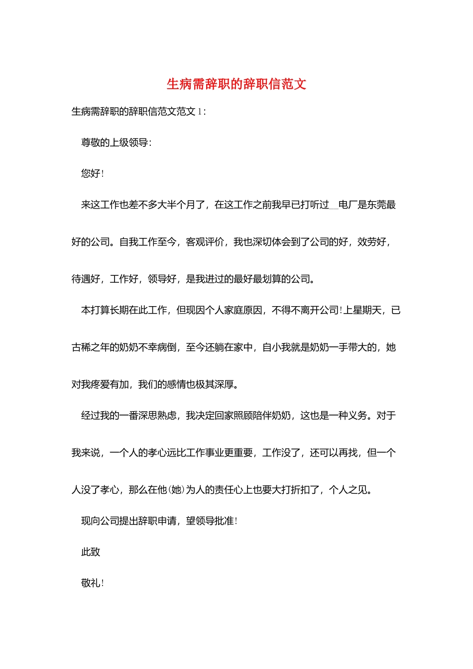 生病需辞职的辞职信范文_第1页