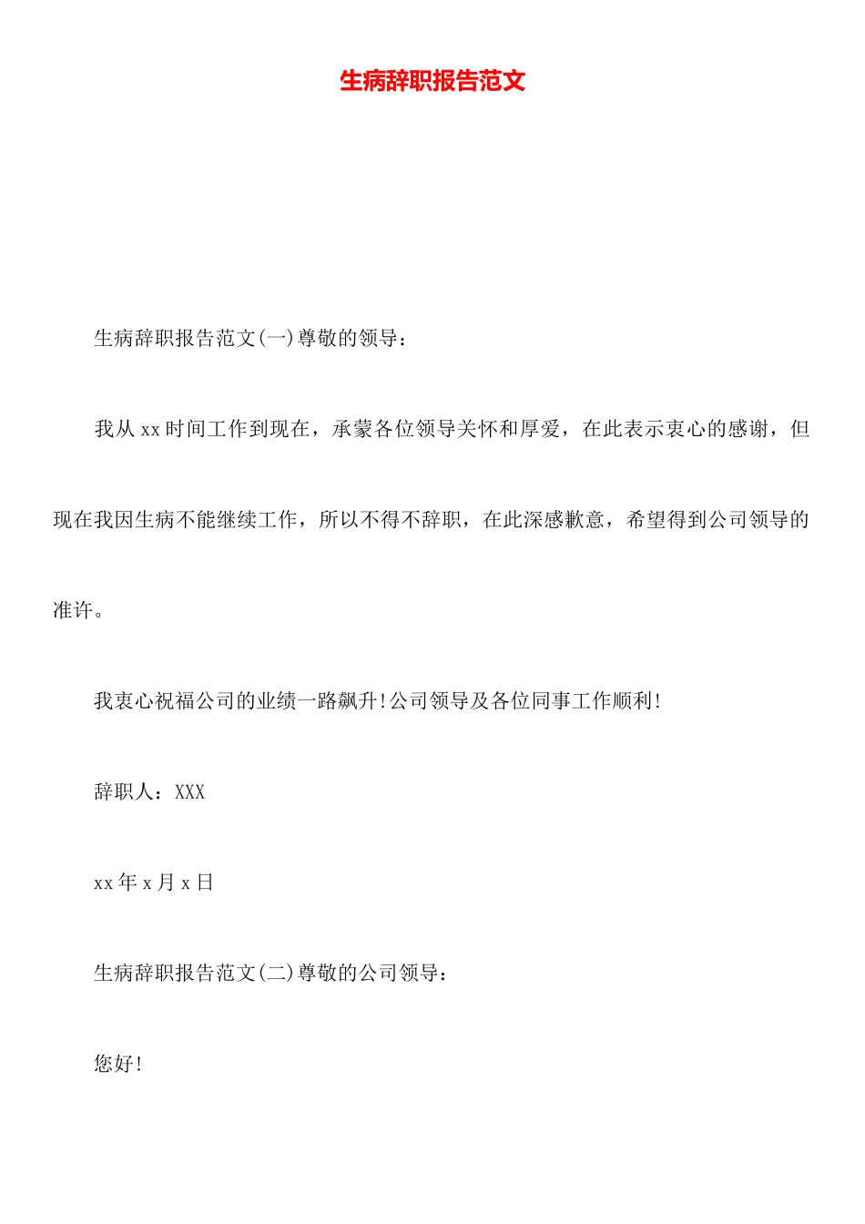 生病辞职报告范文_第1页