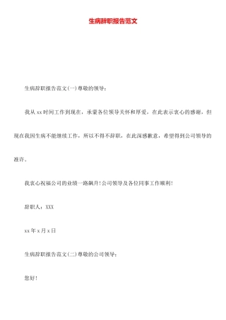 生病辞职报告范文