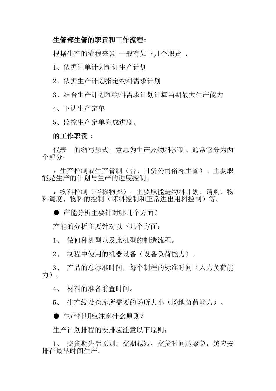 生管部生管的职责和工作流程_第1页