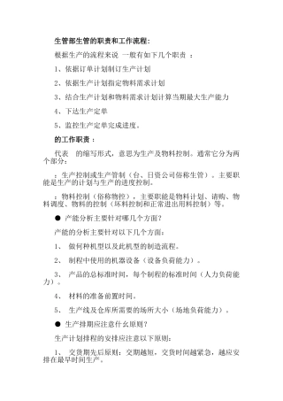 生管部生管的职责和工作流程