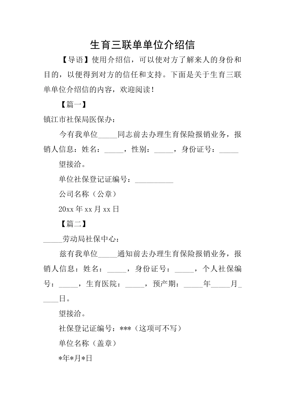 生育三联单单位介绍信_第1页