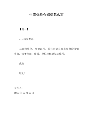 生育保险介绍信怎么写