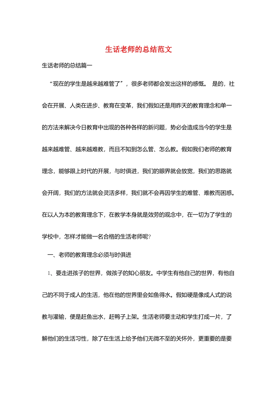 生话老师的总结范文_第1页