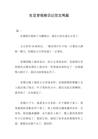 生豆芽观察日记范文两篇