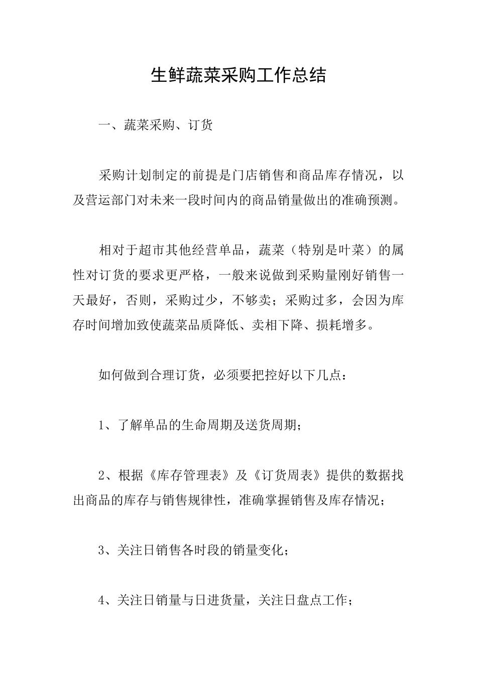 生鲜蔬菜采购工作总结_第1页