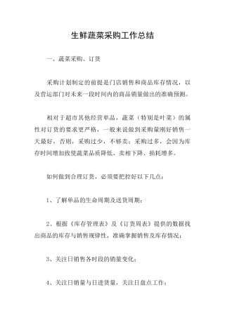 生鲜蔬菜采购工作总结