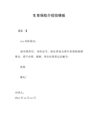 生育保险介绍信模板