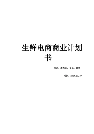 生鲜电商商业计划书