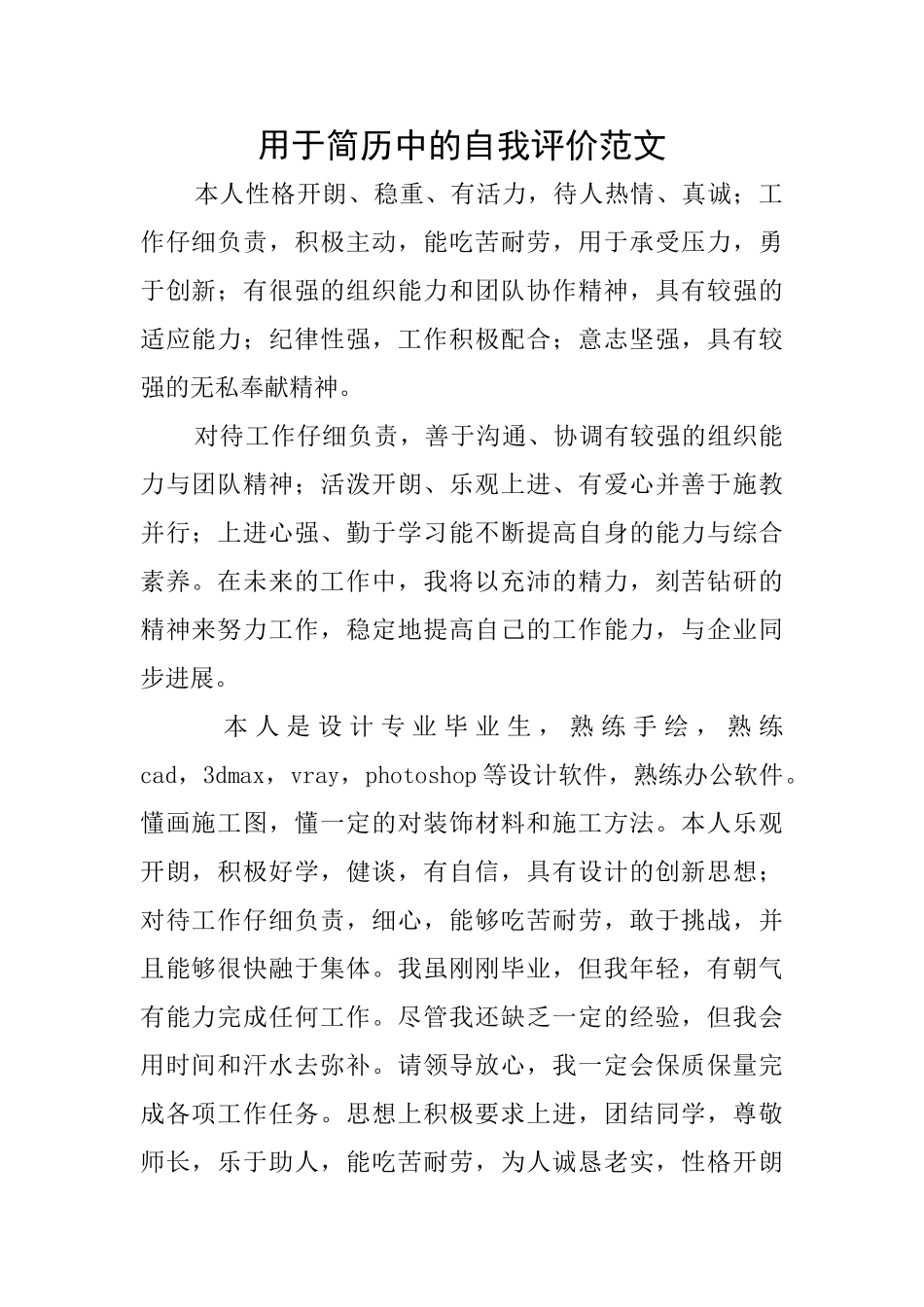 用于简历中的自我评价范文_第1页
