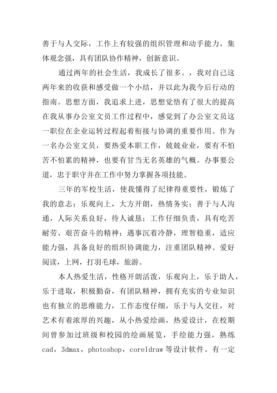 用于简历中的自我评价范文_第2页