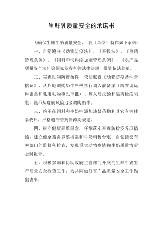 生鲜乳质量安全的承诺书