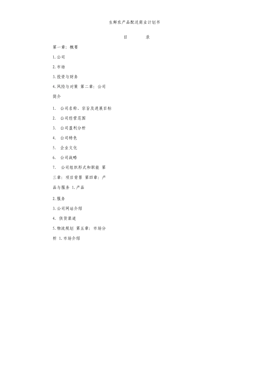 生鲜农产品配送商业计划书_第2页