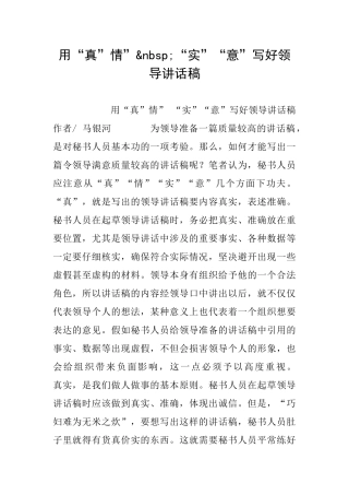 用“真”情”&nbsp;“实”“意”写好领导讲话稿