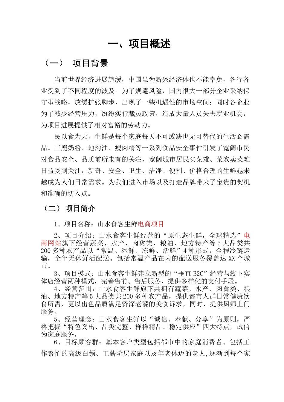 生鲜电商商业计划书-_第3页