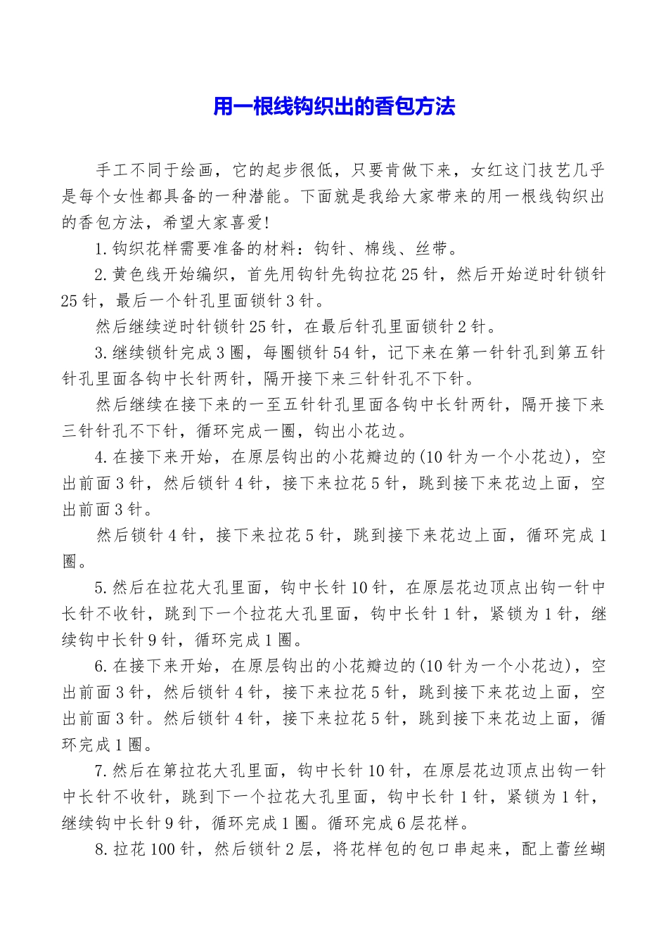 用一根线钩织出的香包方法_第1页