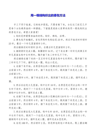 用一根线钩织出的香包方法