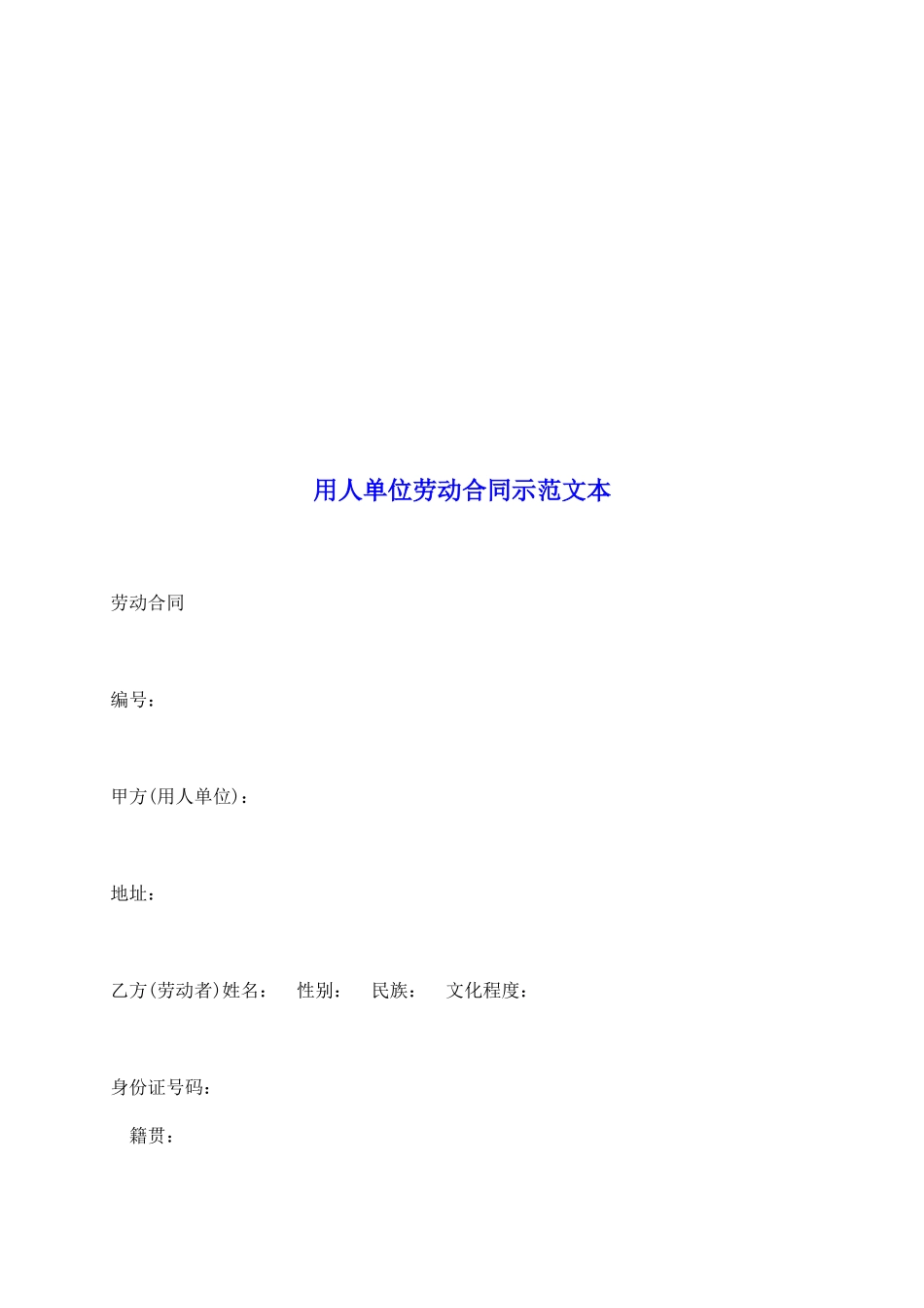 用人单位劳动合同示范文本_第2页