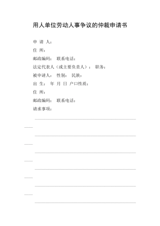 用人单位劳动人事争议的仲裁申请书