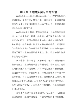用人单位对财务实习生的评语