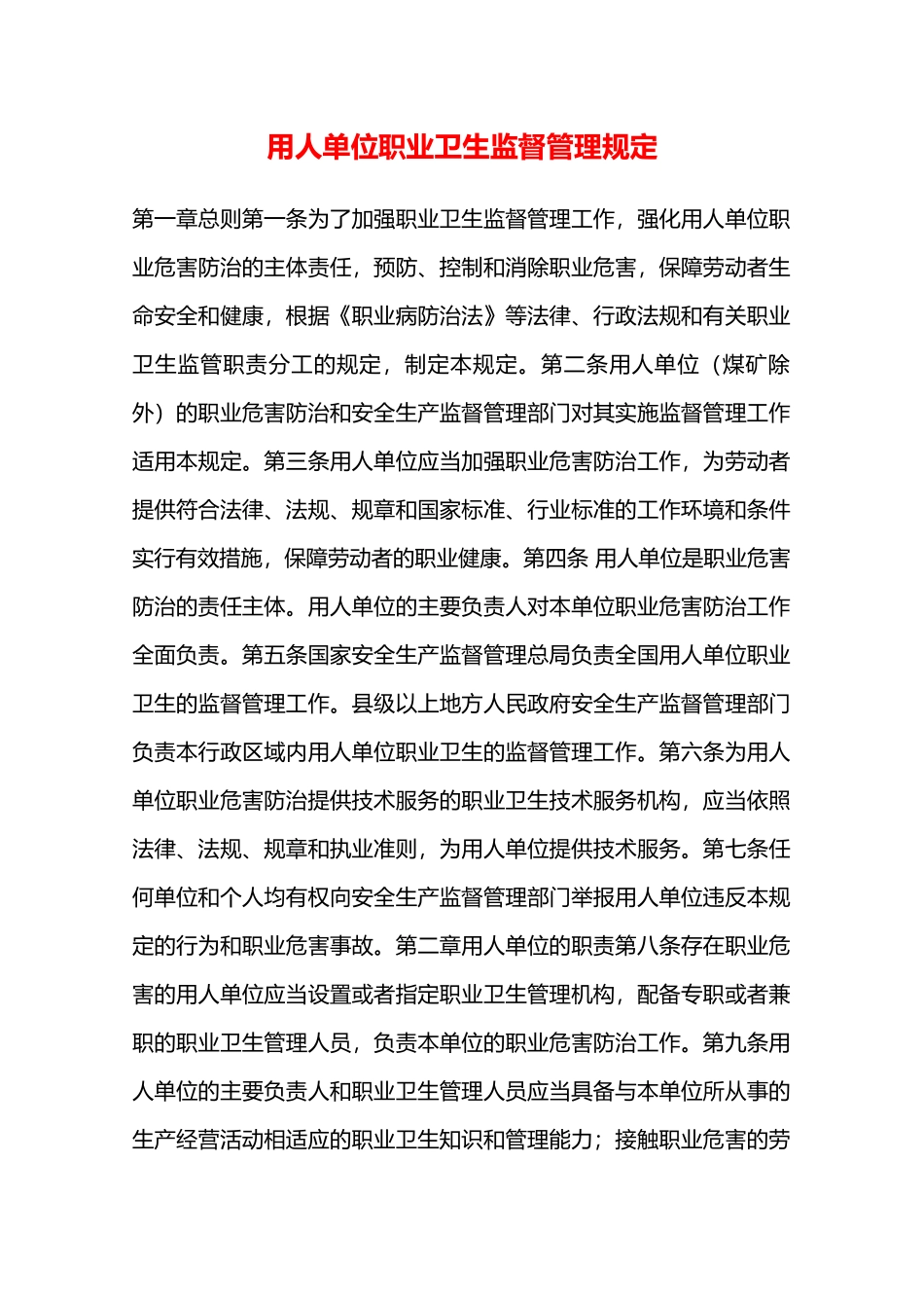 用人单位职业卫生监督管理规定—_第1页