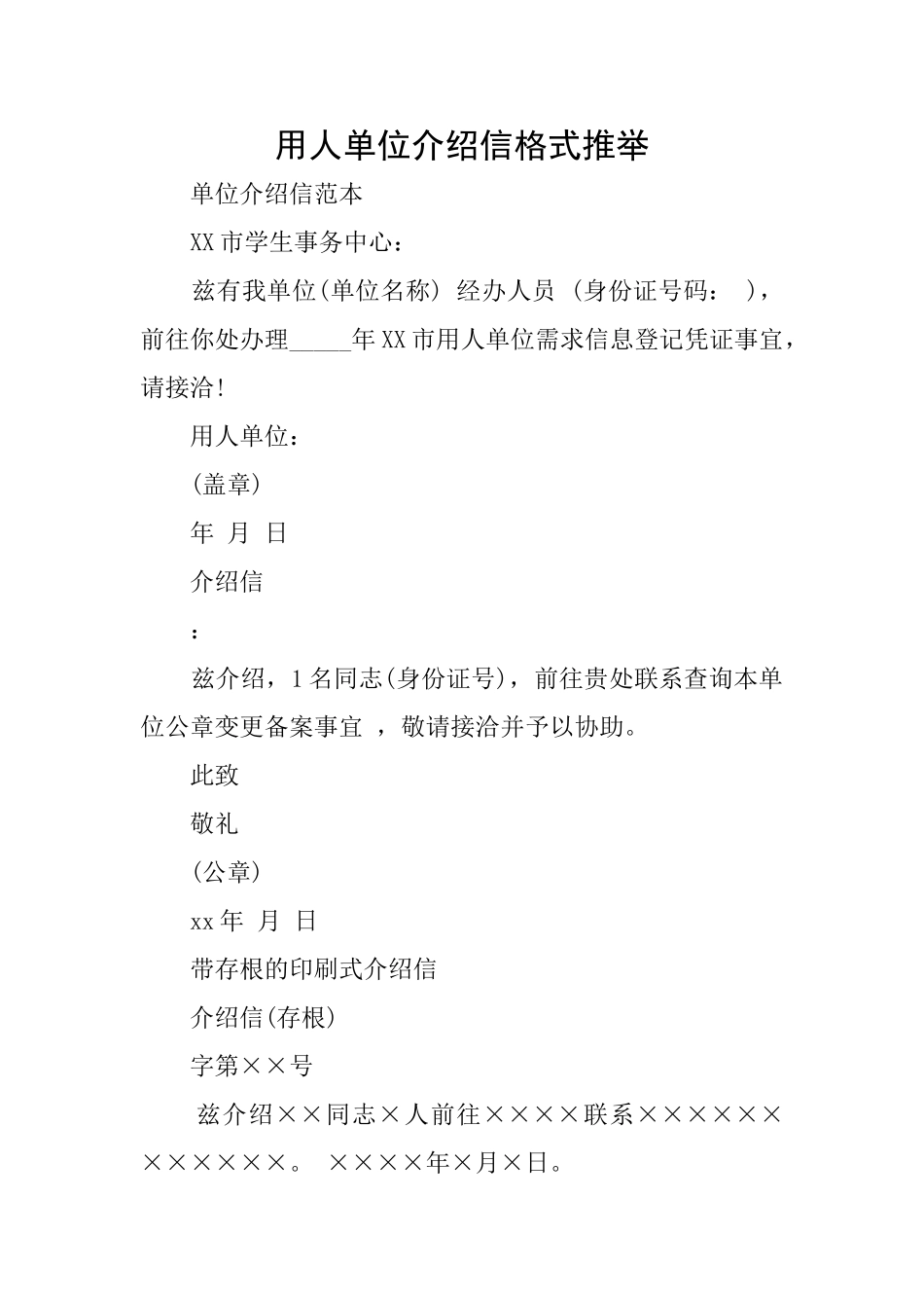 用人单位介绍信格式推荐_第1页