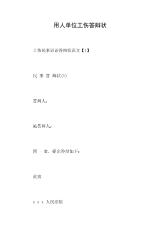 用人单位工伤答辩状