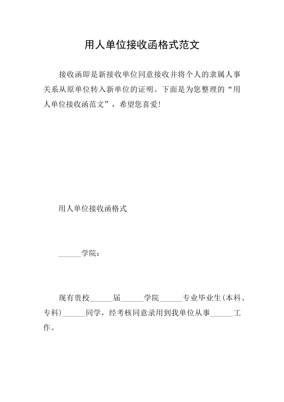 用人单位接收函格式范文_第1页