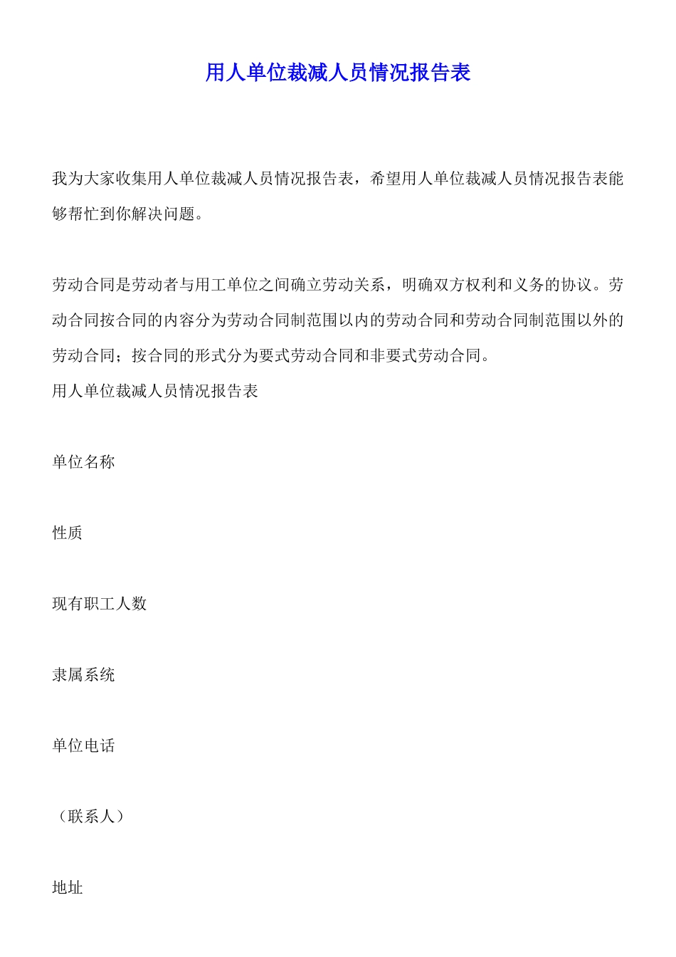 用人单位裁减人员情况报告表_第1页