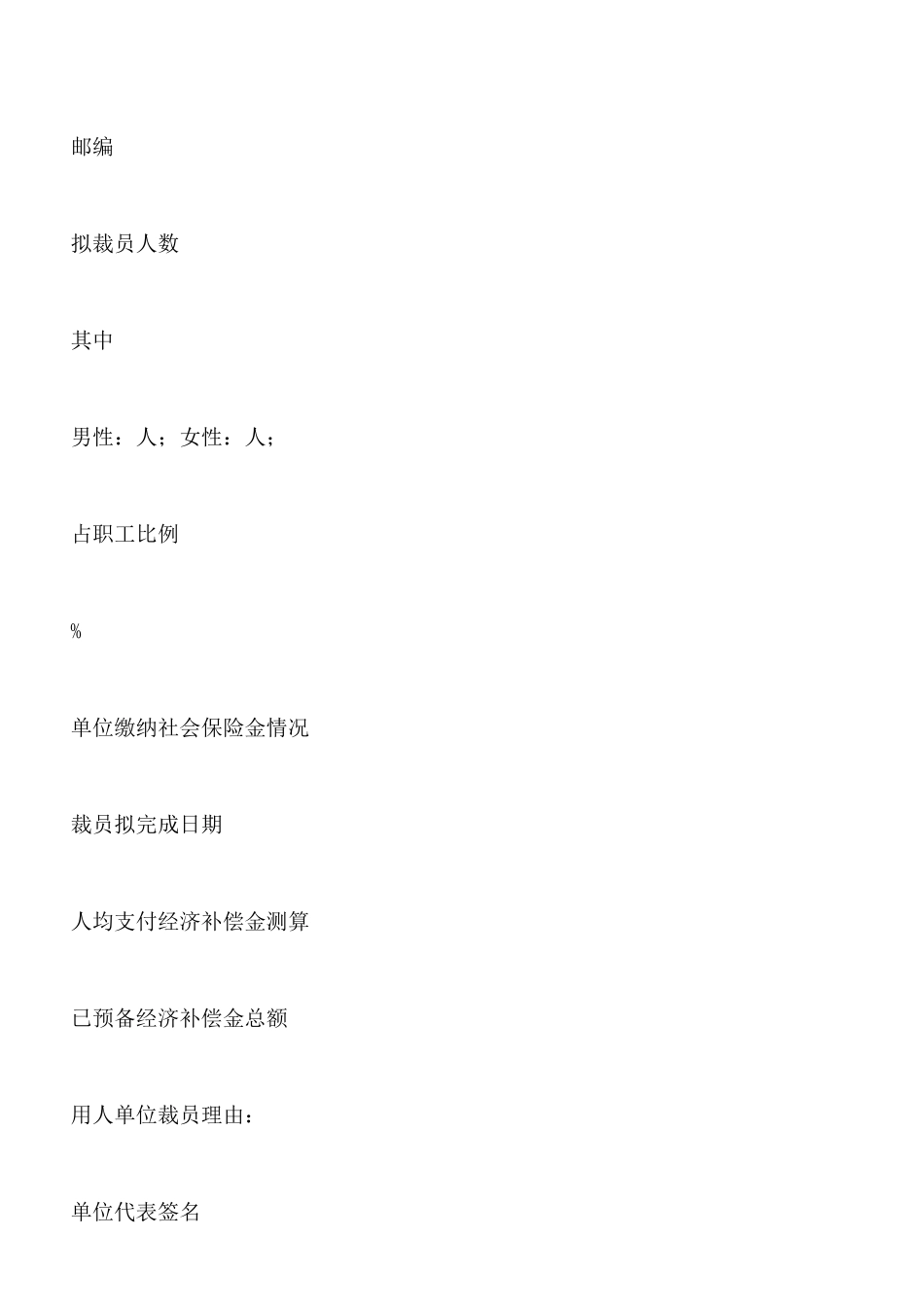 用人单位裁减人员情况报告表_第2页