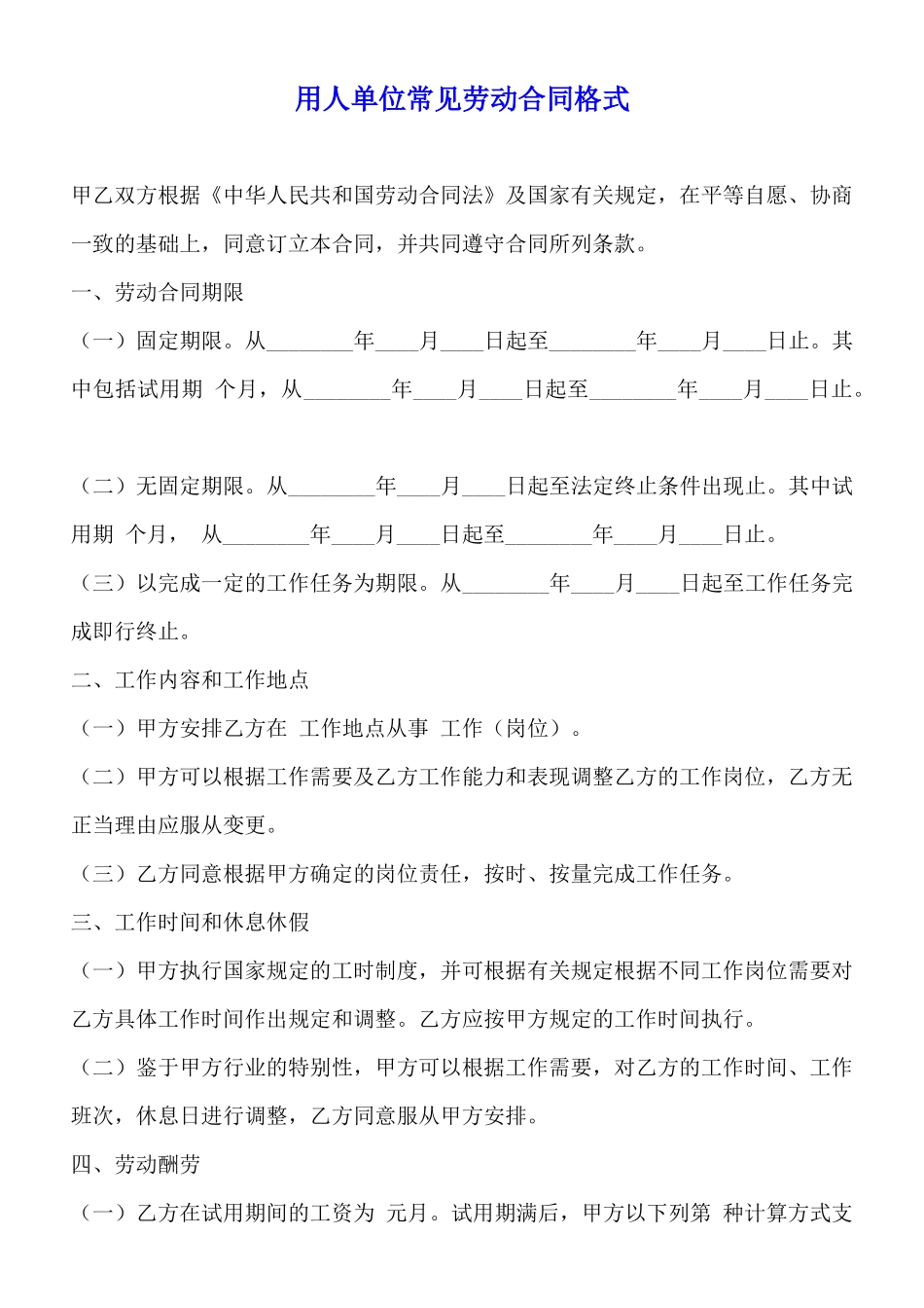 用人单位常见劳动合同格式_第1页