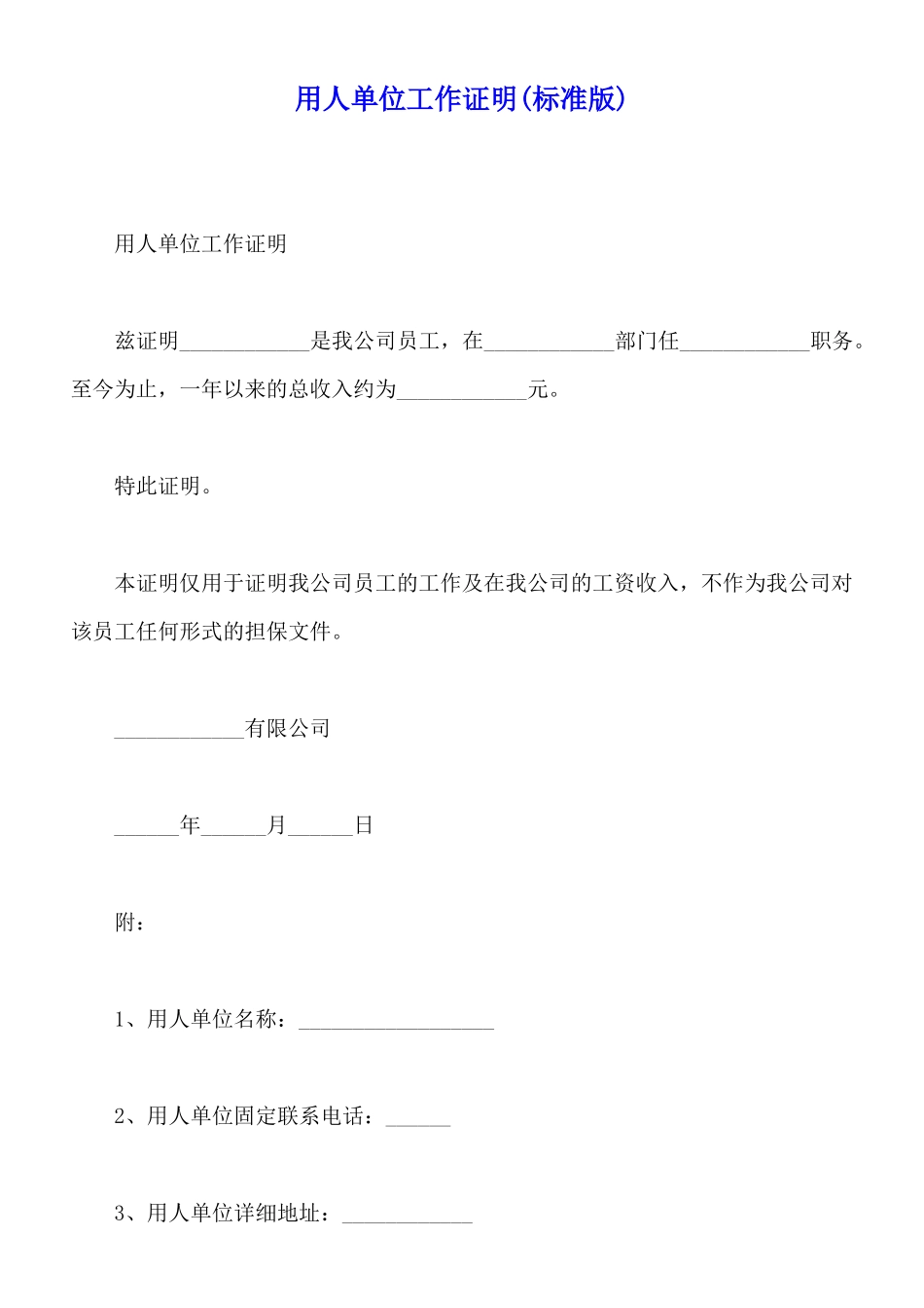 用人单位工作证明_第1页