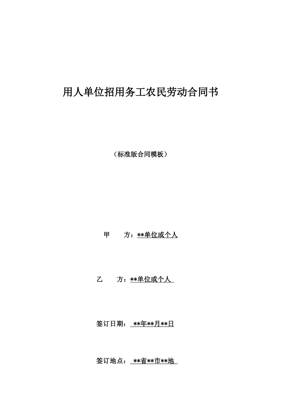 用人单位招用务工农民劳动合同书_第1页