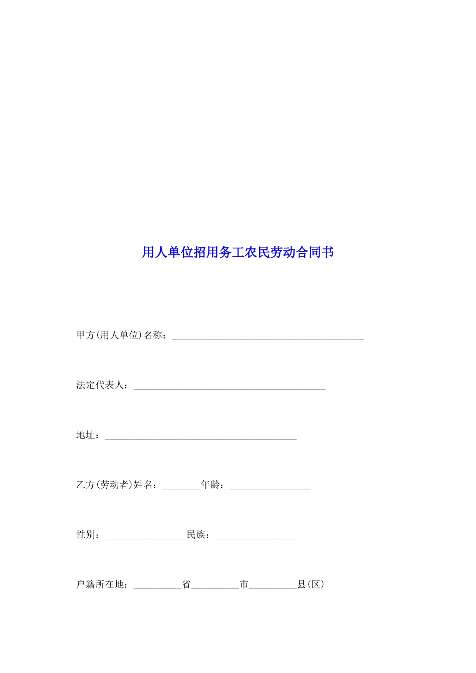 用人单位招用务工农民劳动合同书_第2页